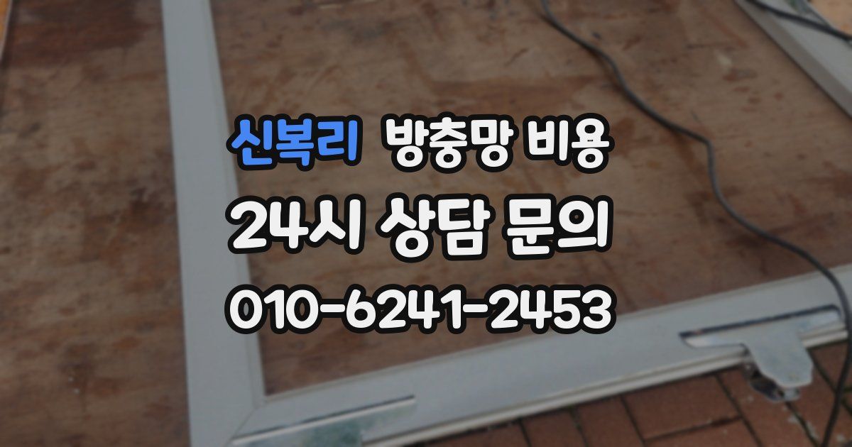 신복리 방충망 비용