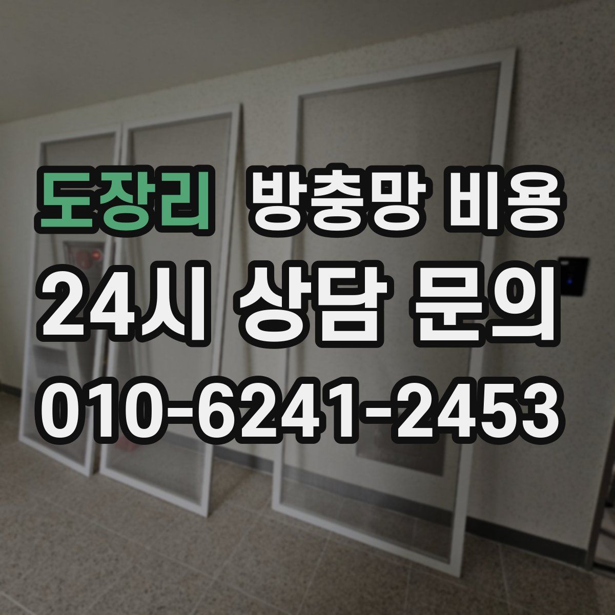 도장리 방충망 비용