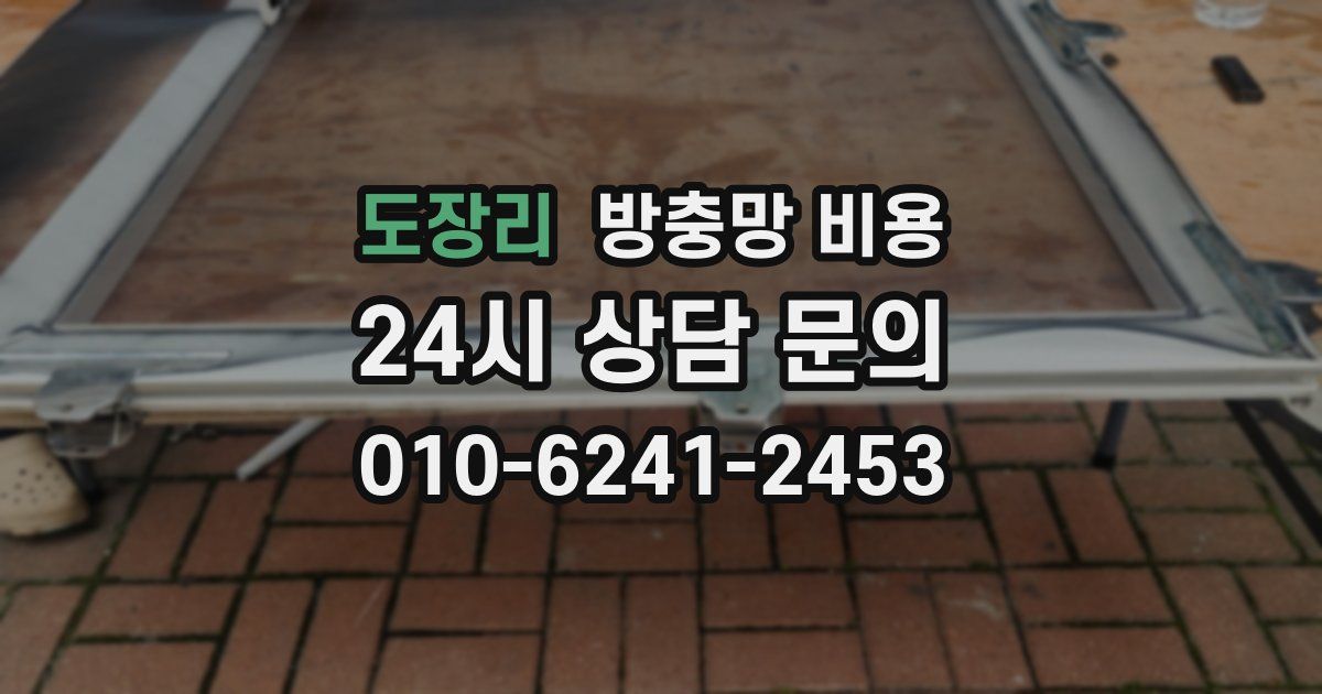 도장리 방충망 비용