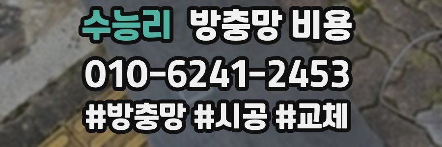 수능리 방충망 비용