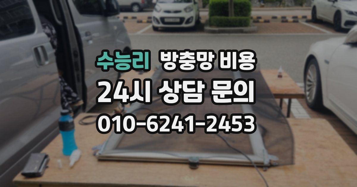수능리 방충망 비용