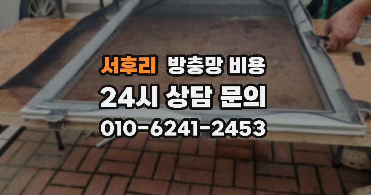 서후리 방충망 비용