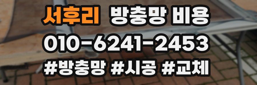 서후리 방충망 비용