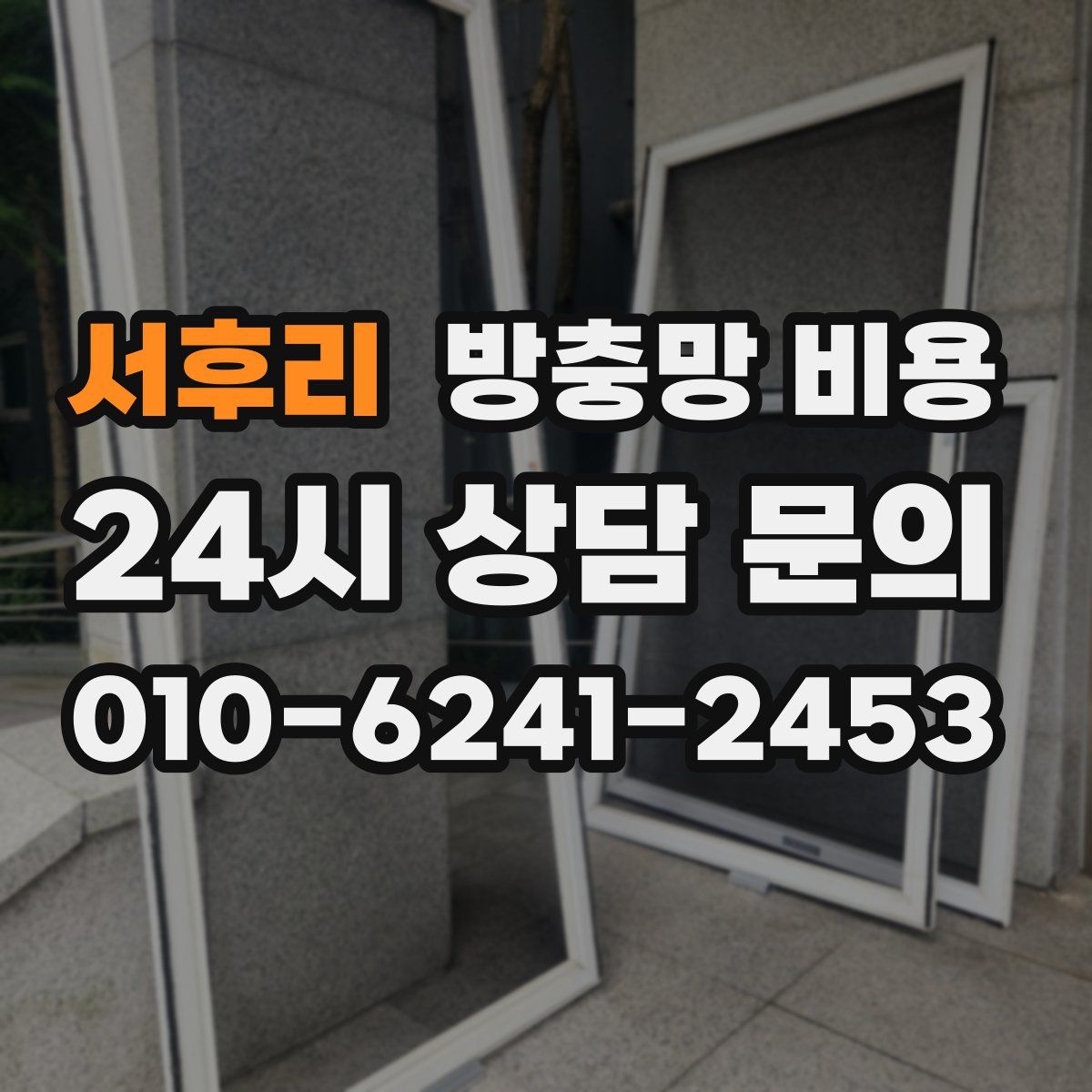 서후리 방충망 비용