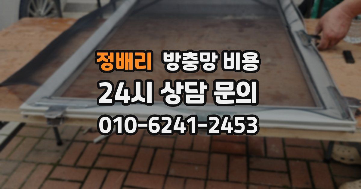 정배리 방충망 비용