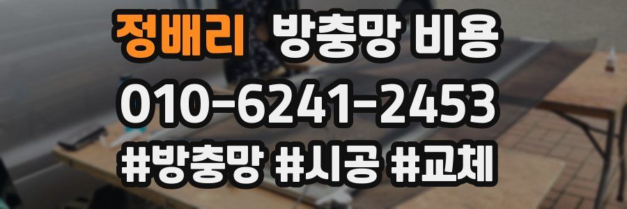 정배리 방충망 비용