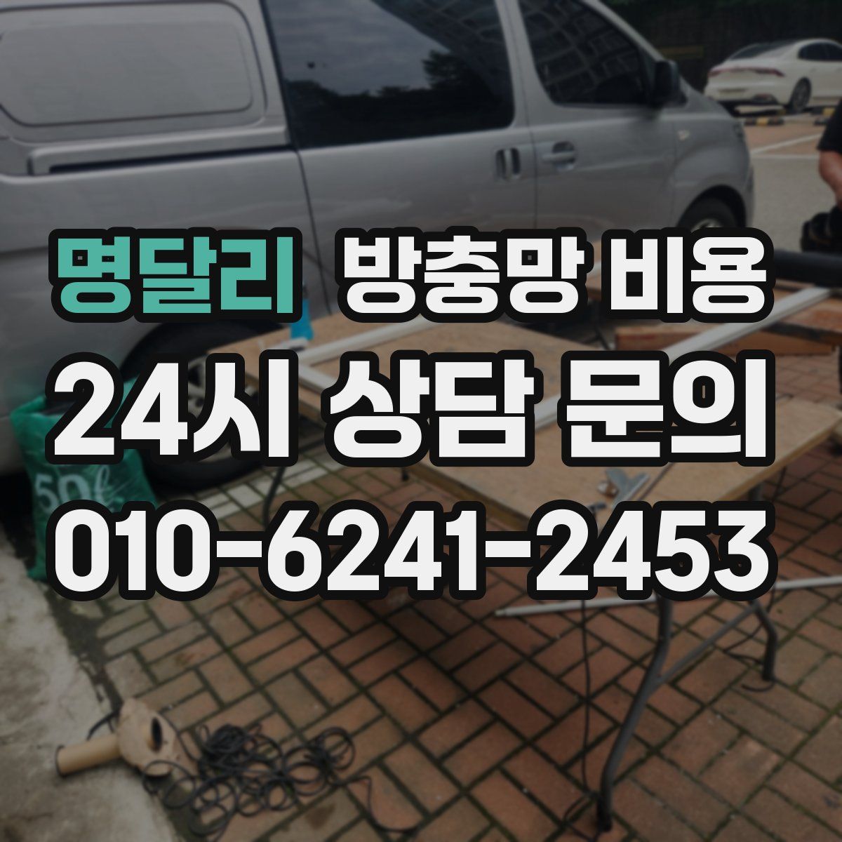 명달리 방충망 비용