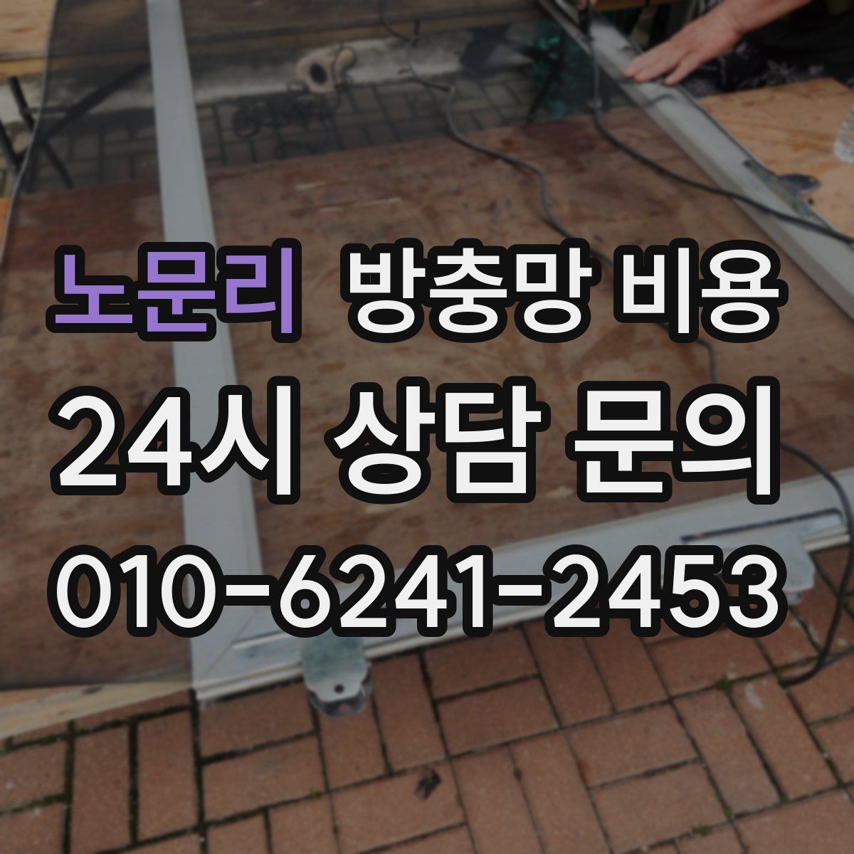 노문리 방충망 비용