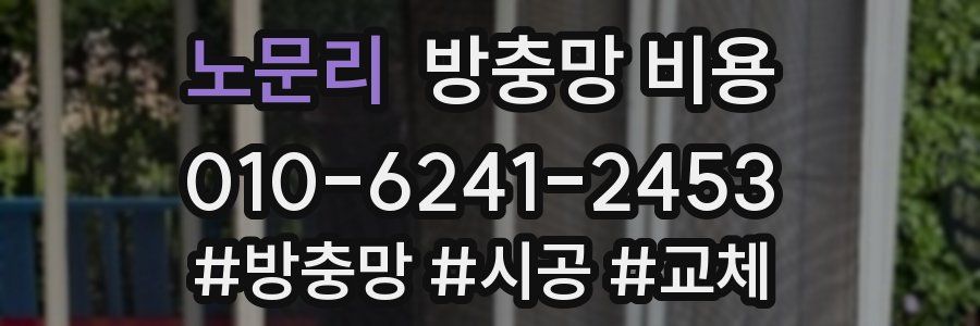 노문리 방충망 비용