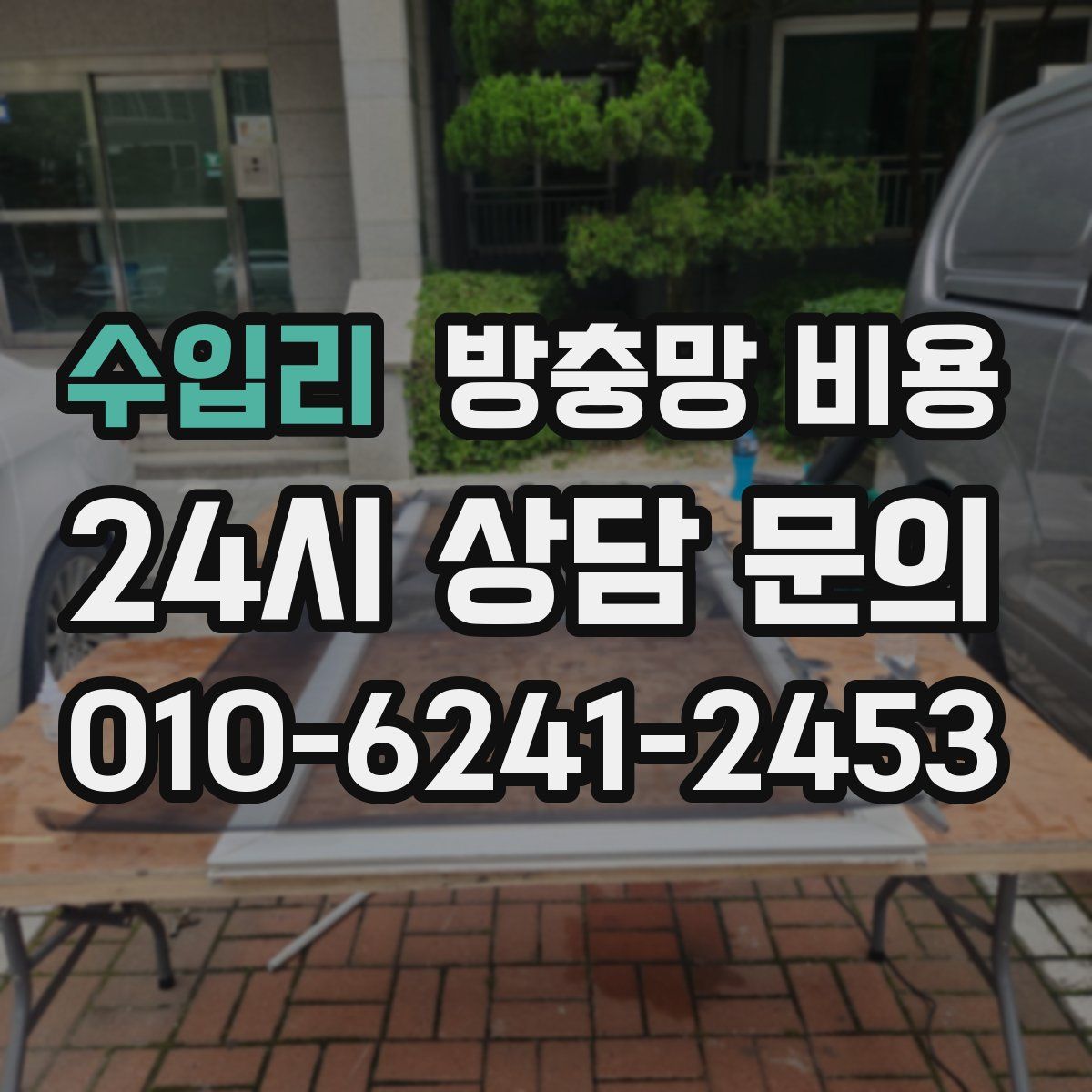 수입리 방충망 비용