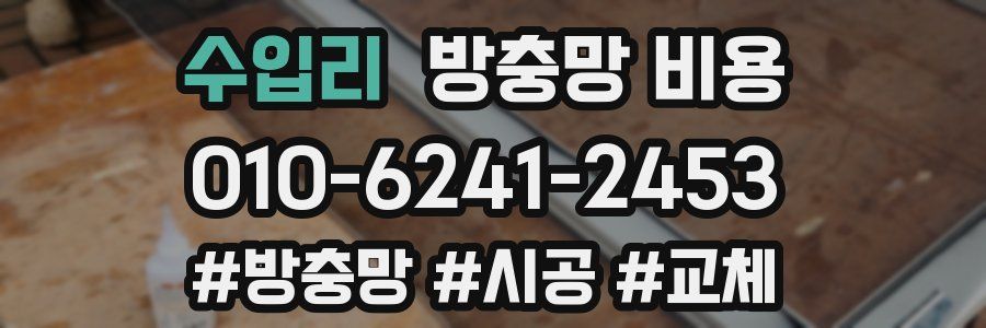수입리 방충망 비용