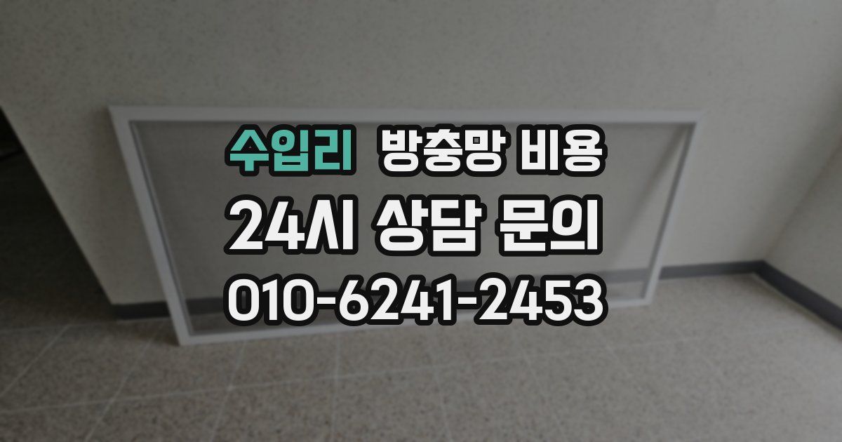 수입리 방충망 비용