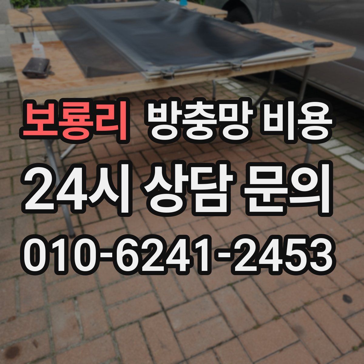 보룡리 방충망 비용