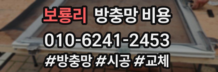 보룡리 방충망 비용