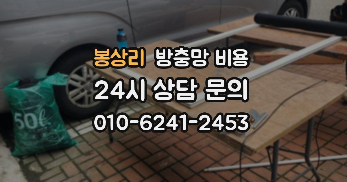 봉상리 방충망 비용