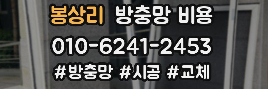 봉상리 방충망 비용
