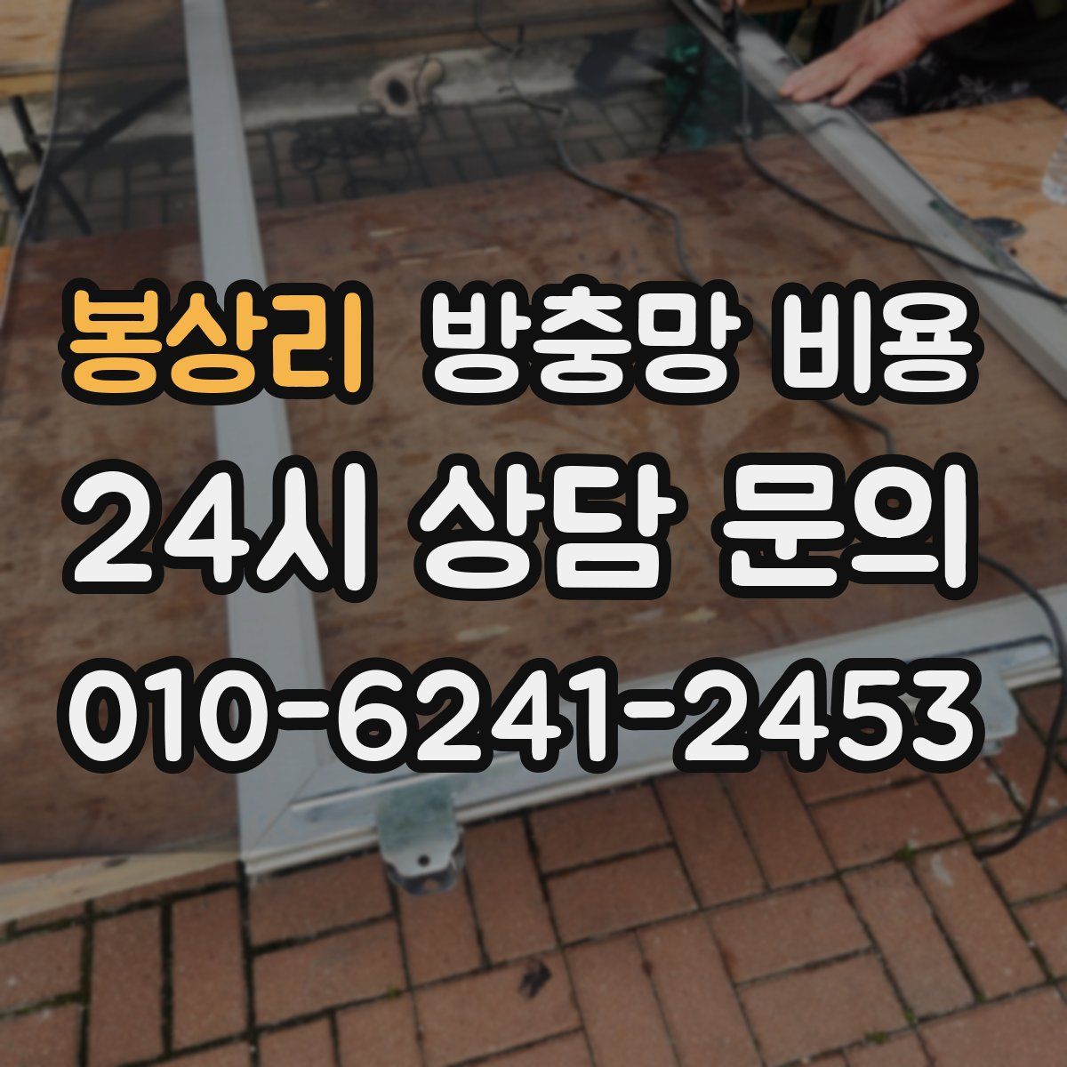 봉상리 방충망 비용