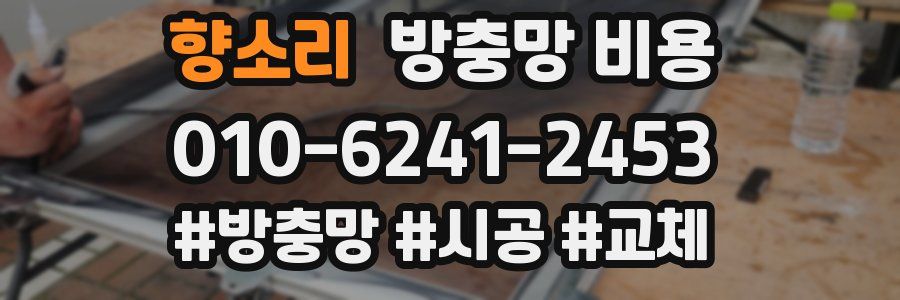 향소리 방충망 비용