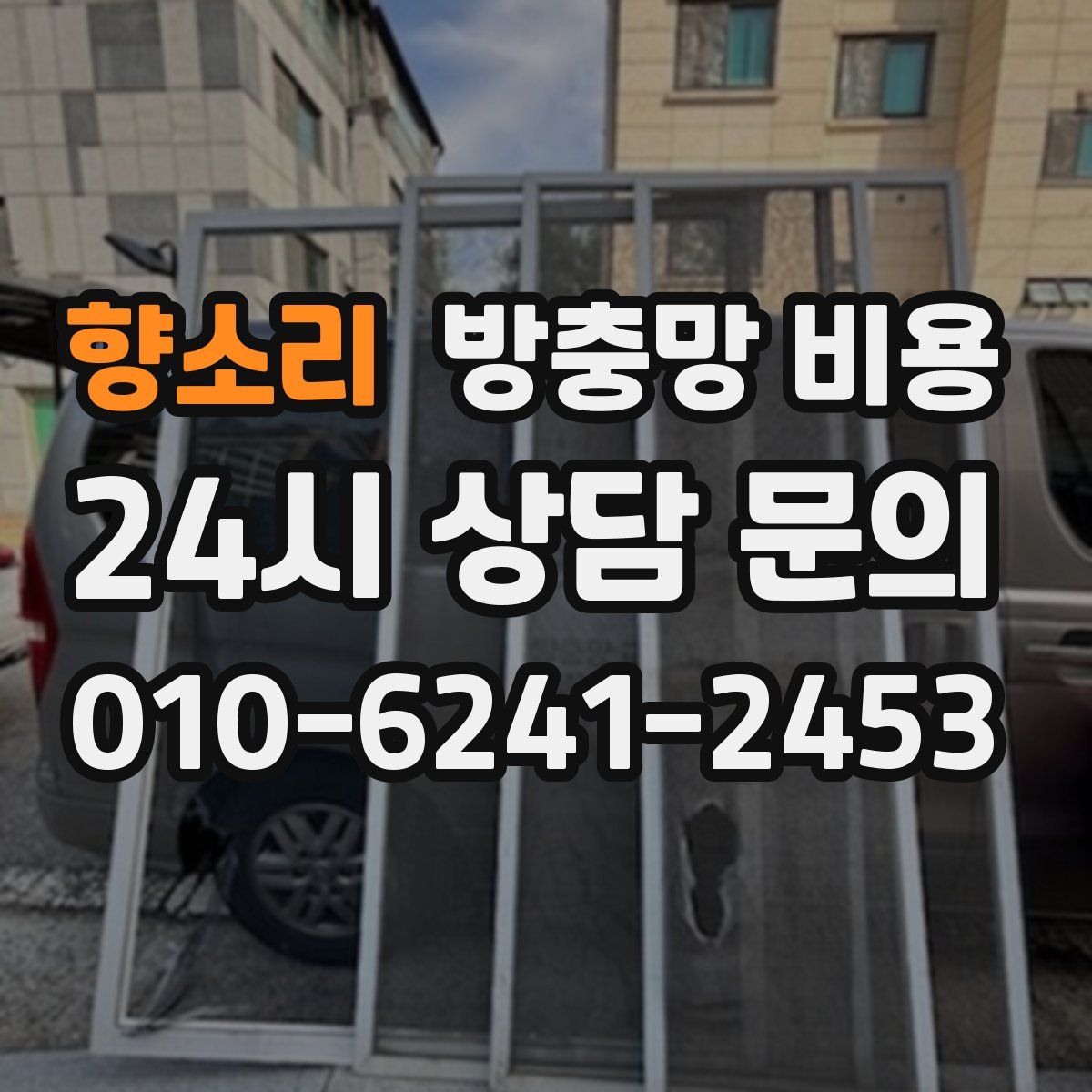 향소리 방충망 비용