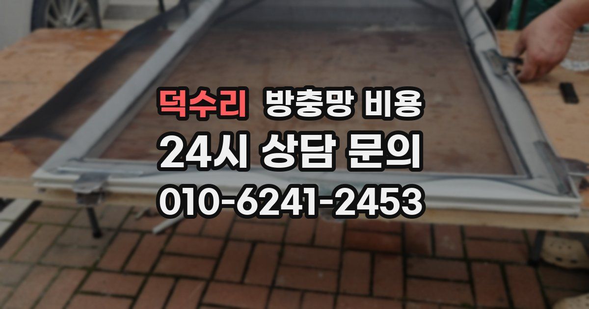 덕수리 방충망 비용