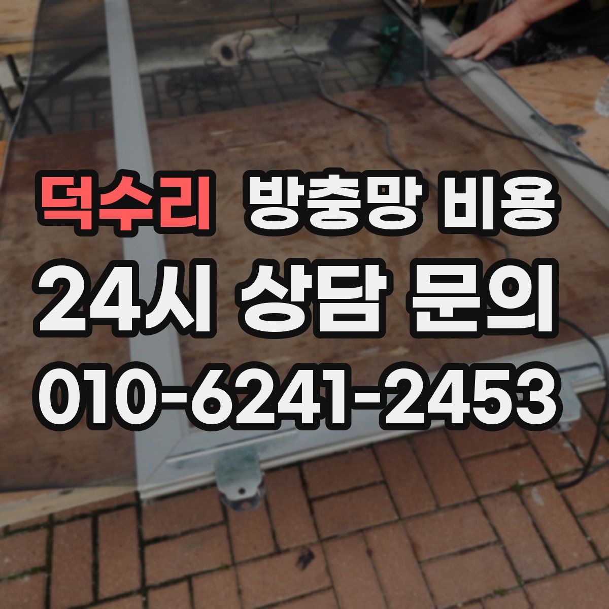 덕수리 방충망 비용
