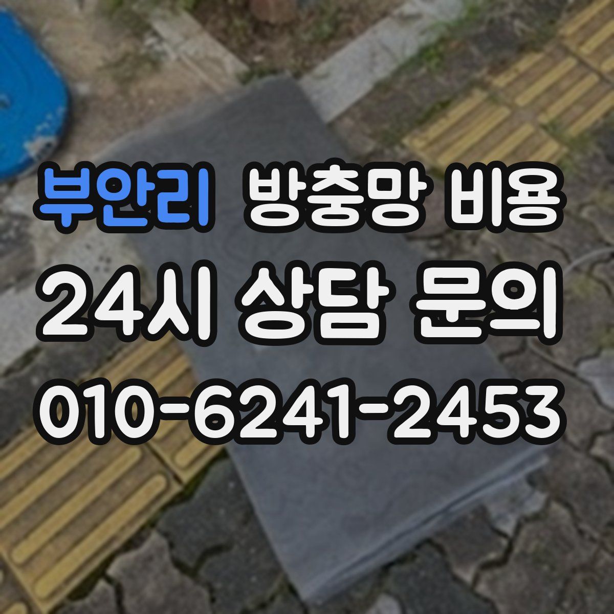 부안리 방충망 비용
