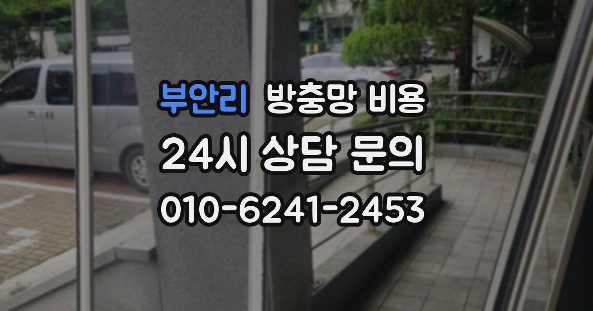 부안리 방충망 비용