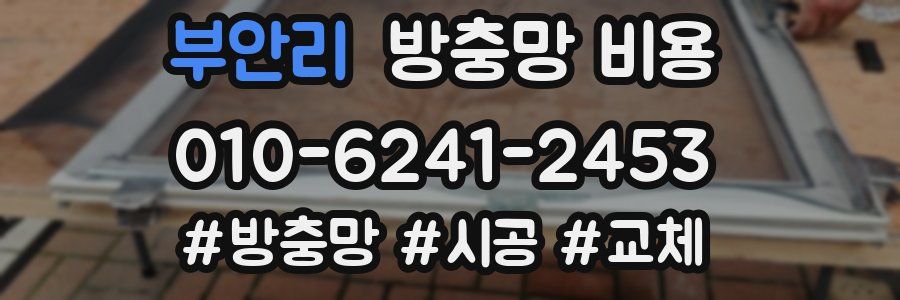 부안리 방충망 비용