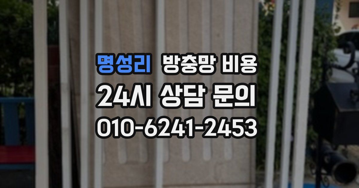 명성리 방충망 비용