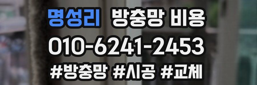 명성리 방충망 비용