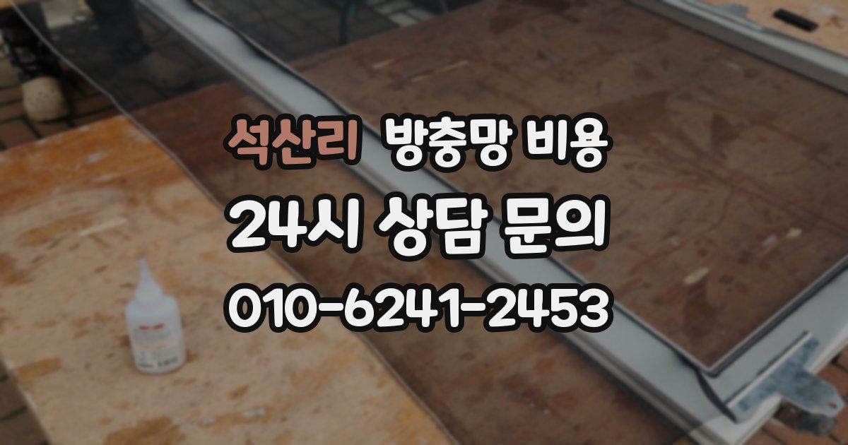 석산리 방충망 비용