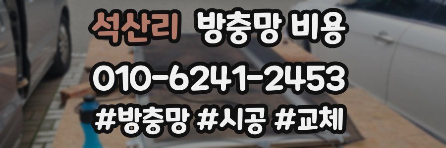 석산리 방충망 비용