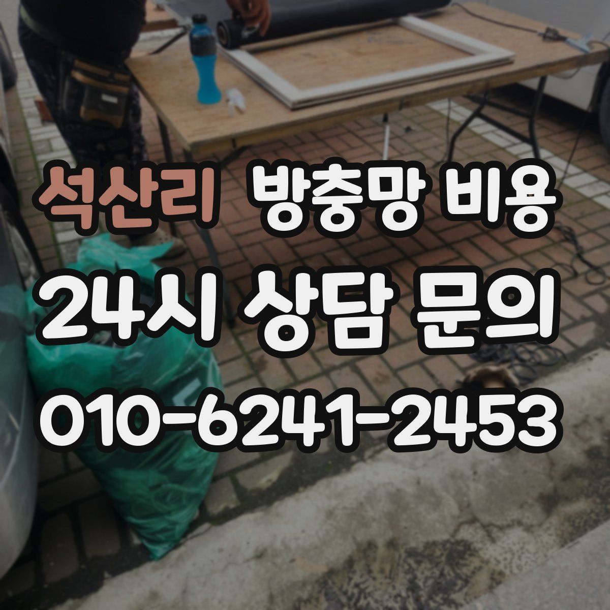 석산리 방충망 비용
