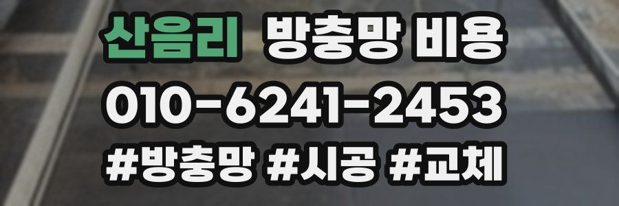 산음리 방충망 비용