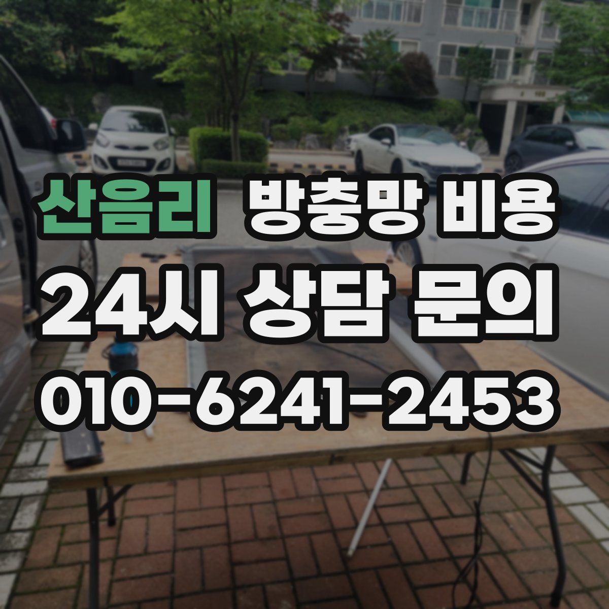 산음리 방충망 비용