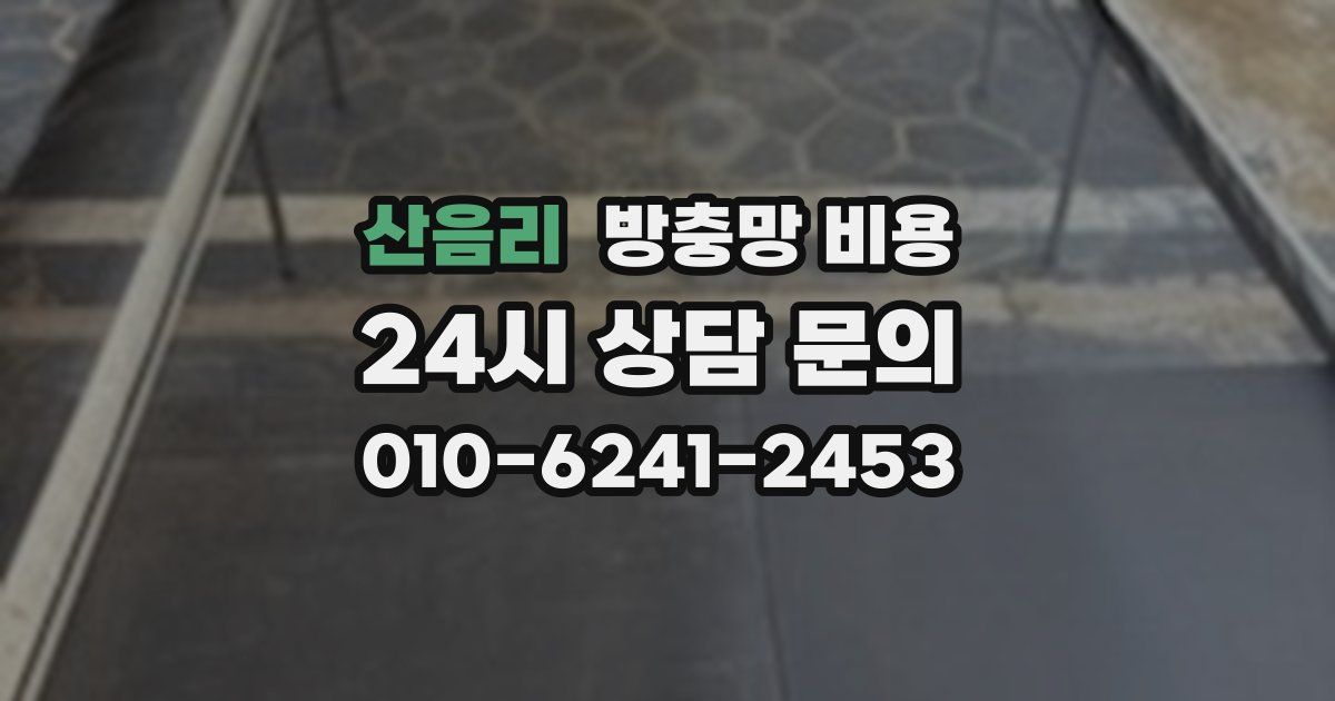 산음리 방충망 비용