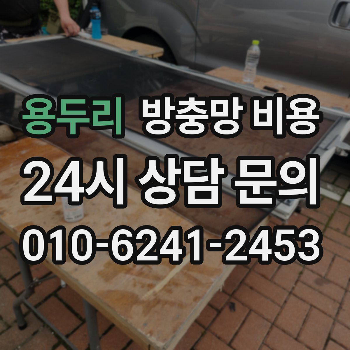 용두리 방충망 비용