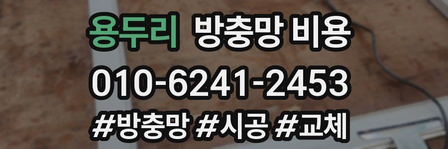 용두리 방충망 비용