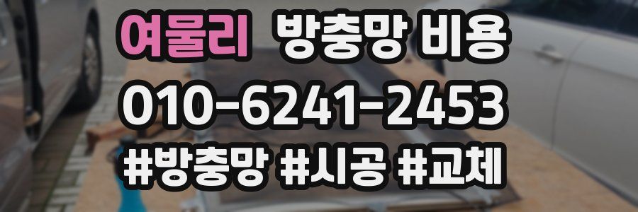 여물리 방충망 비용
