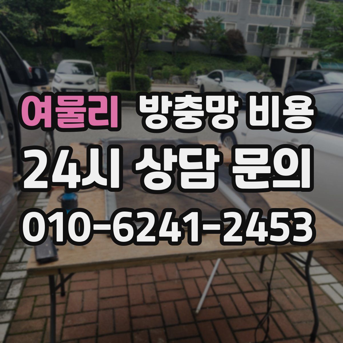 여물리 방충망 비용