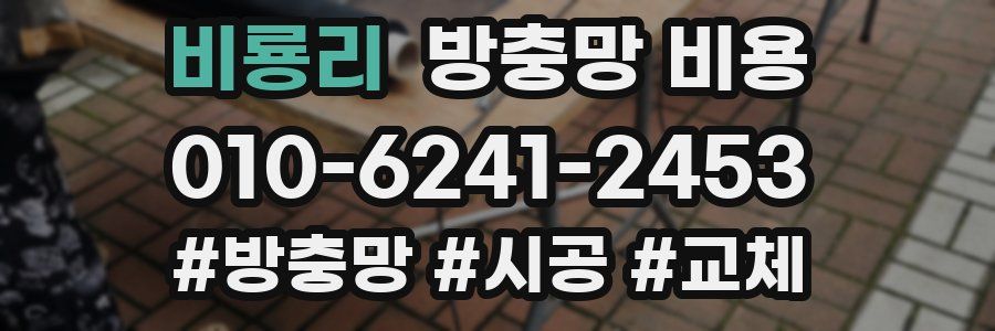 비룡리 방충망 비용
