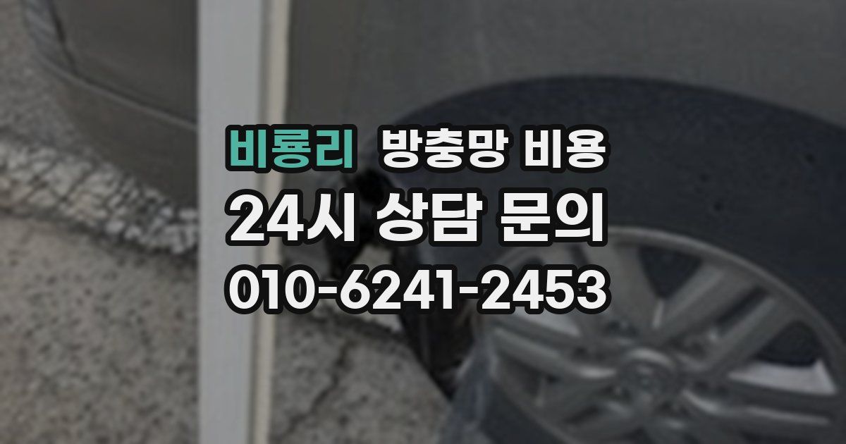 비룡리 방충망 비용