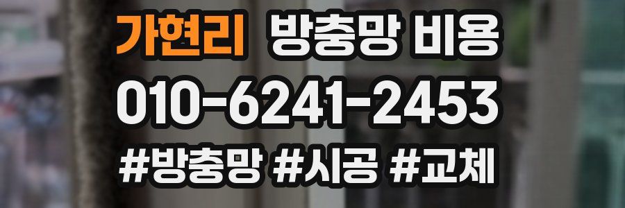 가현리 방충망 비용