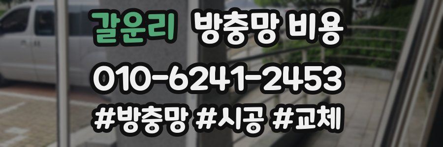 갈운리 방충망 비용