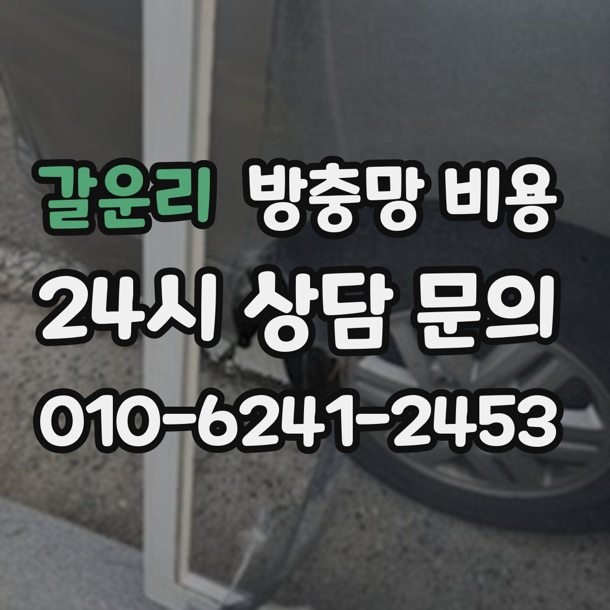 갈운리 방충망 비용