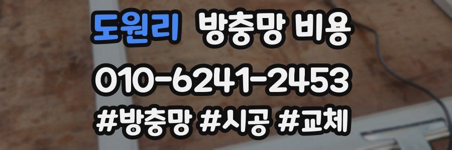 도원리 방충망 비용