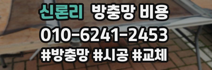 신론리 방충망 비용