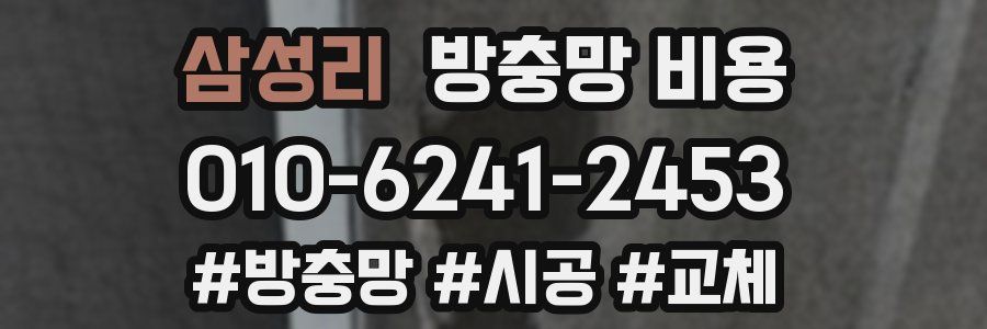 삼성리 방충망 비용