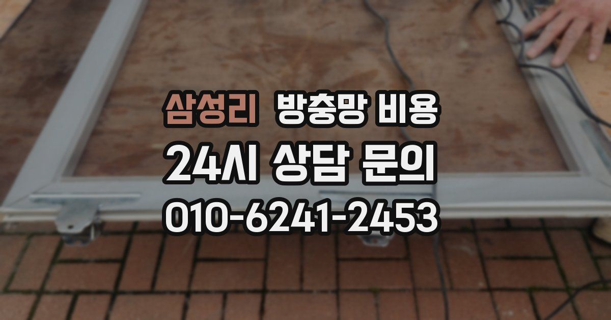 삼성리 방충망 비용