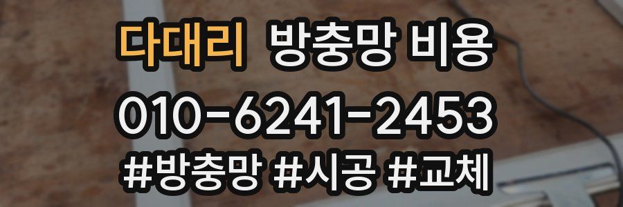 다대리 방충망 비용